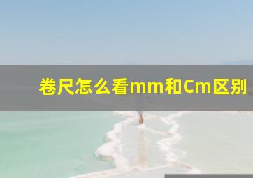 卷尺怎么看mm和Cm区别