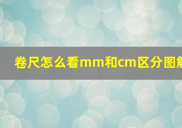 卷尺怎么看mm和cm区分图解