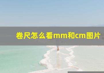 卷尺怎么看mm和cm图片