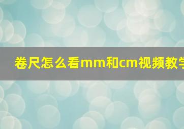 卷尺怎么看mm和cm视频教学