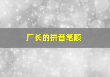 厂长的拼音笔顺