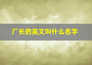 厂长的英文叫什么名字