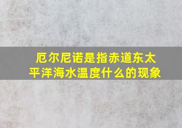 厄尔尼诺是指赤道东太平洋海水温度什么的现象