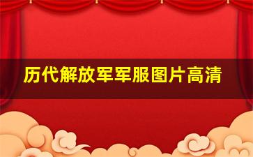 历代解放军军服图片高清