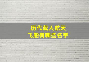 历代载人航天飞船有哪些名字