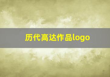 历代高达作品logo