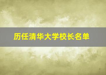 历任清华大学校长名单