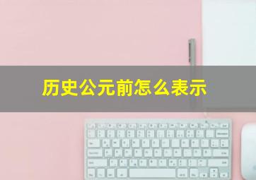 历史公元前怎么表示