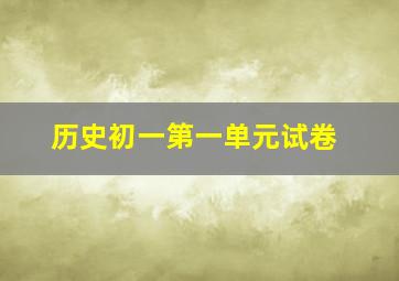 历史初一第一单元试卷