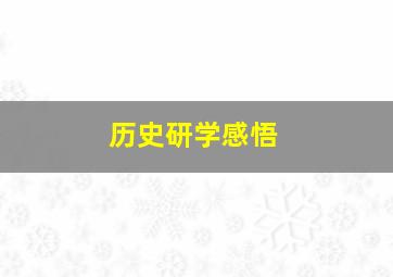 历史研学感悟