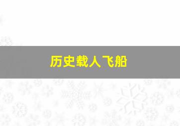 历史载人飞船