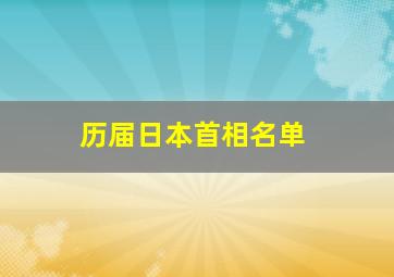 历届日本首相名单