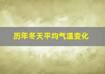 历年冬天平均气温变化