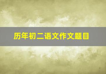 历年初二语文作文题目