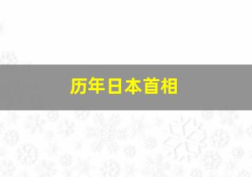 历年日本首相