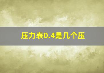 压力表0.4是几个压