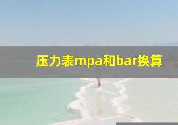 压力表mpa和bar换算