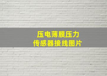 压电薄膜压力传感器接线图片