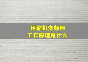 压缩机变频器工作原理是什么