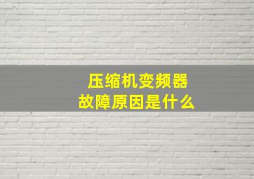 压缩机变频器故障原因是什么