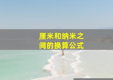 厘米和纳米之间的换算公式