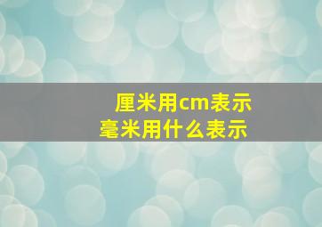 厘米用cm表示毫米用什么表示