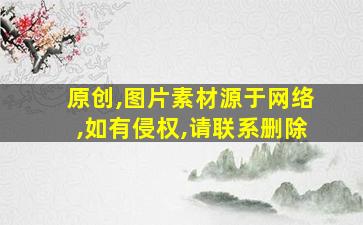 原创,图片素材源于网络,如有侵权,请联系删除