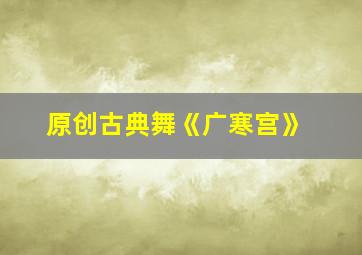 原创古典舞《广寒宫》