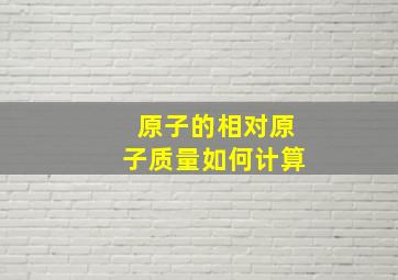 原子的相对原子质量如何计算