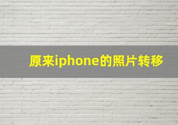 原来iphone的照片转移