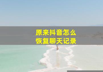 原来抖音怎么恢复聊天记录