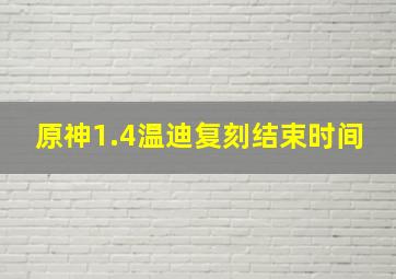 原神1.4温迪复刻结束时间