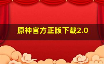 原神官方正版下载2.0