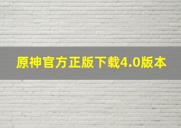 原神官方正版下载4.0版本