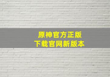 原神官方正版下载官网新版本