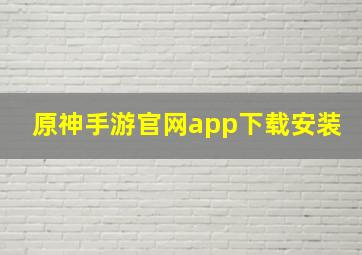 原神手游官网app下载安装