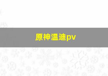 原神温迪pv