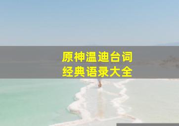 原神温迪台词经典语录大全