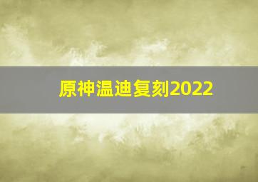 原神温迪复刻2022