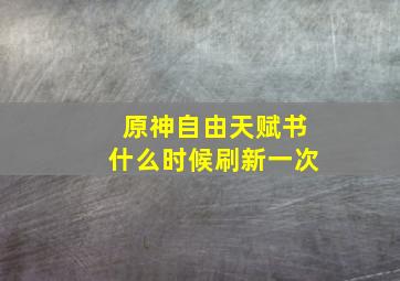 原神自由天赋书什么时候刷新一次