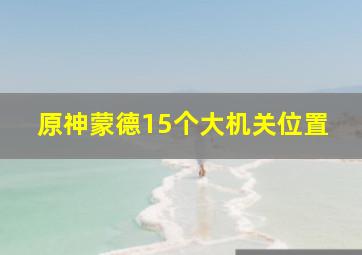 原神蒙德15个大机关位置