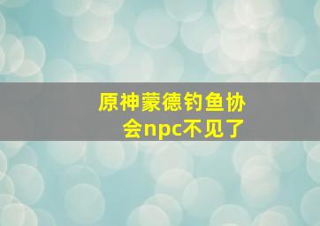 原神蒙德钓鱼协会npc不见了