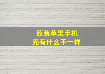 原装苹果手机壳有什么不一样