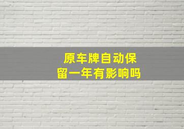 原车牌自动保留一年有影响吗