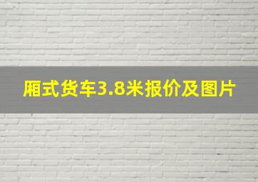 厢式货车3.8米报价及图片