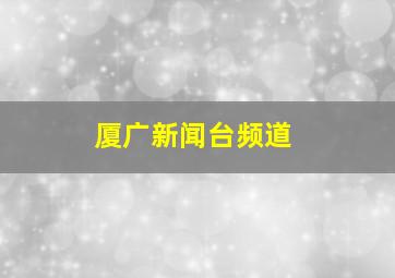 厦广新闻台频道