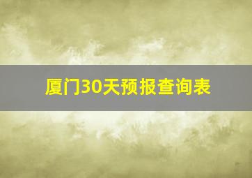 厦门30天预报查询表