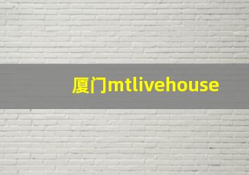 厦门mtlivehouse