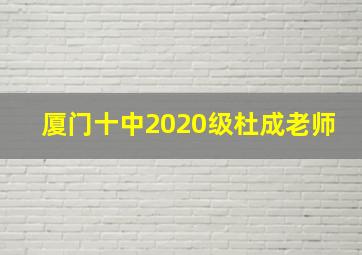 厦门十中2020级杜成老师