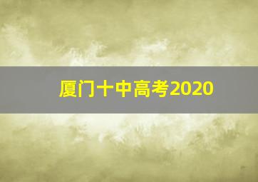 厦门十中高考2020